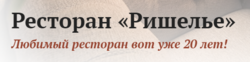 Ришелье