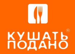 Кушать Подано