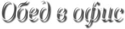 Обед в Офис