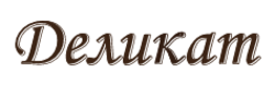 Деликат