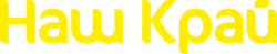 Наш край