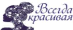 Всегда красивая