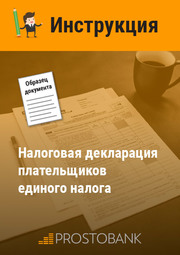 Податкова декларація платників єдиного податку