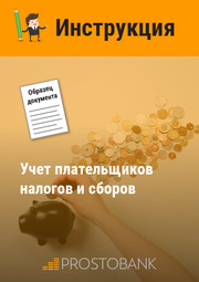 Облік платників податків та зборів