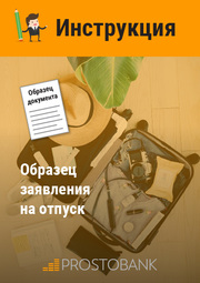 Образец заявления на отпуск