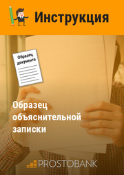 Образец объяснительной записки