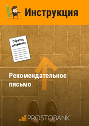 Рекомендательное письмо (образец)