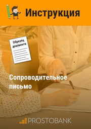 Сопроводительное письмо (образец)