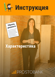 Характеристика