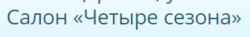 Салон Четыре сезона