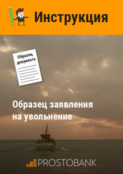 Образец заявления на увольнение
