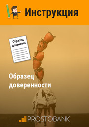 Образец (бланк) доверенности