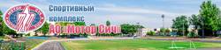 Спортивний комплекс Мотор Січ