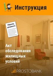 Акт обстеження житлових умов