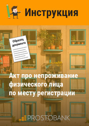 Акт про непроживание физического лица по месту регистрации