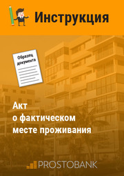 Акт о фактическом месте проживания