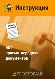 Акт приема-передачи документов