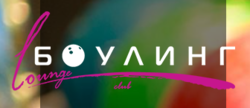 Lounge боулинг club