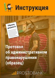 Протокол об административном правонарушении (образец)