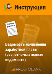 Ведомость начисления заработной платы (расчетно-платежная ведомость)