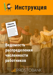Ведомость распределения численности работников: бланк