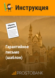 Гарантийное письмо (шаблон)