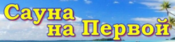 Сауна на Первой