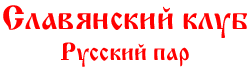 Русский пар