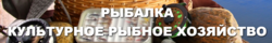 Культурна Рибне Господарство