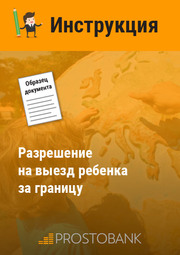 Дозвіл на виїзд дитини за кордон