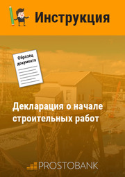 Декларация о начале строительных работ
