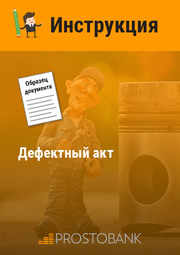 Дефектный акт