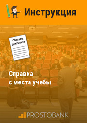 Справка с места учебы