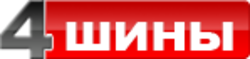 4 шины