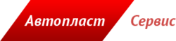Автопласт Сервис