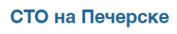 СТО На Печерске