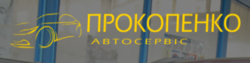 СТО Прокопенко