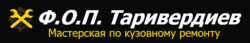 СТО ФОП Таривердиев