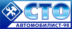 СТО Автомобіліст-98
