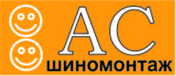 АС шиномонтаж