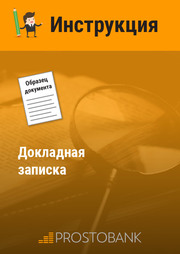 Докладная записка (образец)