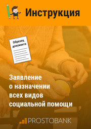 Заявление о назначении всех видов социальной помощи