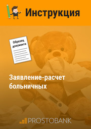 Заявление-расчет больничных