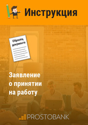 Заявление о принятии на работу