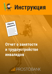 Отчет о занятости и трудоустройстве инвалидов