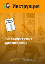 Командировочное удостоверение