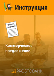 Коммерческое предложение (образец)