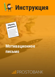 Мотивационное письмо (образец)
