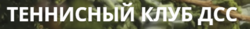 Тенісний клуб ДСС