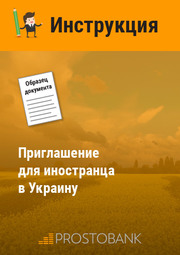 Приглашение для иностранца в Украину (образец)